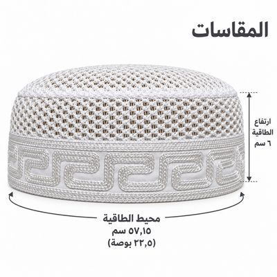 طاقية مطرّزة بإطار هندسي — صورة المقاسات