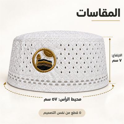 طاقية مخرّمة بتطريز الكعبة — صورة المقاسات