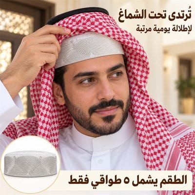 طاقية مطرّزة بالكامل — تحت الشماغ