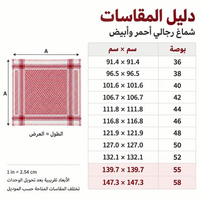 شماغ أحمر وأبيض بمربعات دقيقة وحاشية متعرّجة — دليل المقاسات