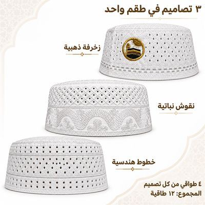 طقم ١٢ طاقية – ٣ تصاميم — التصاميم في الطقم