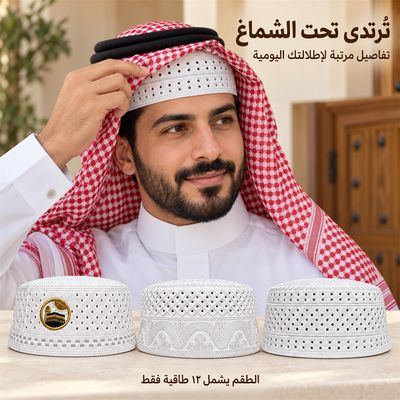 طقم ١٢ طاقية – ٣ تصاميم — تحت الشماغ