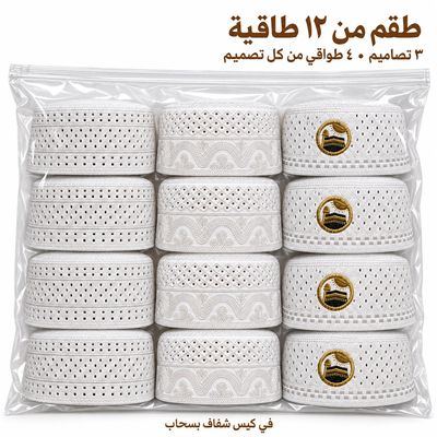 طقم ١٢ طاقية – ٣ تصاميم — في كيس التغليف